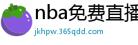 nba免费直播在线观看